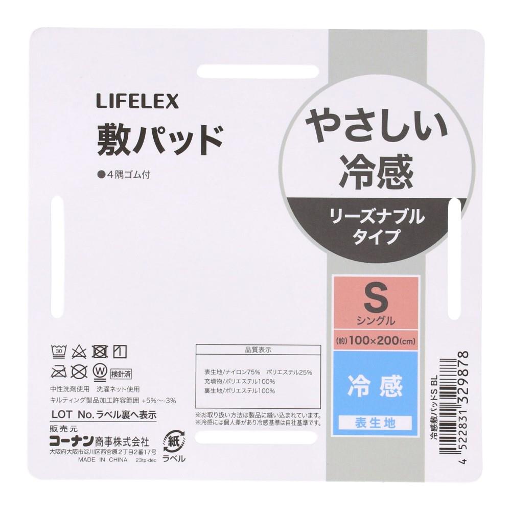LIFELEX 冷感敷パッドシングル ブルー 敷パッド シングル
