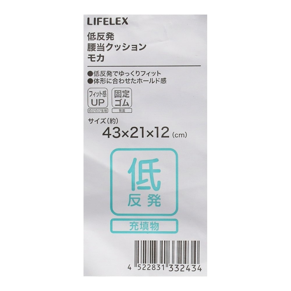 LIFELEX　低反発腰当クッション　４３×２１×１２　モカ モカ