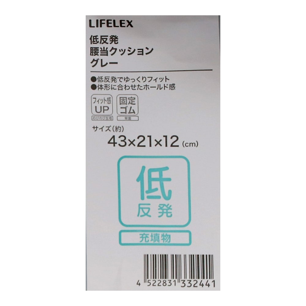 LIFELEX　低反発腰当クッション　４３×２１×１２　グレー グレー