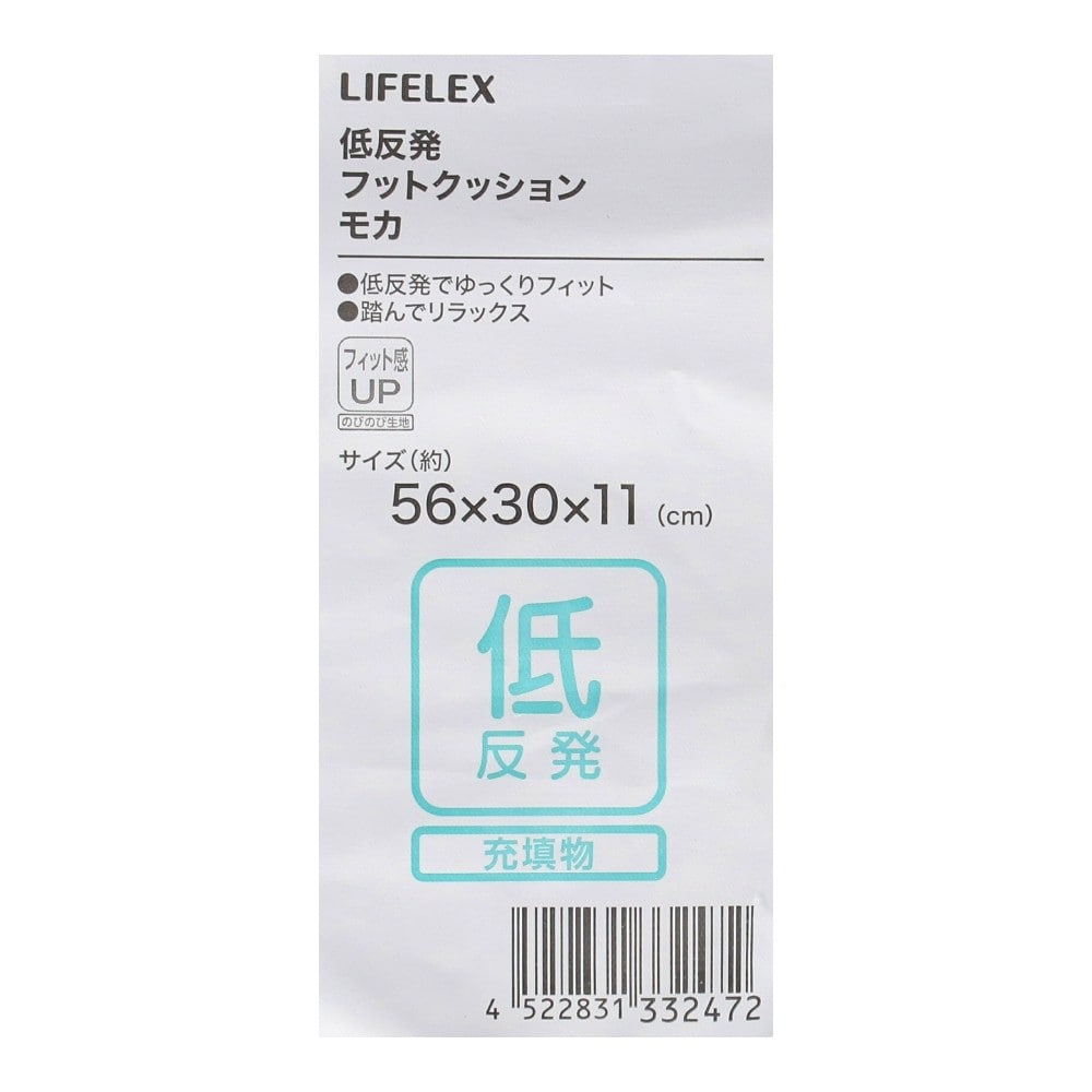 LIFELEX　低反発フットクッション　５６×３０×１１　モカ