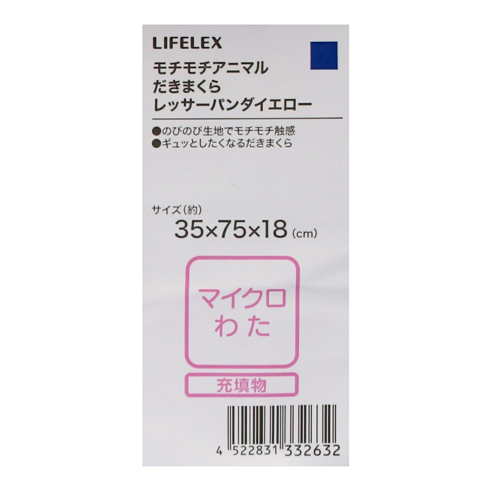 LIFELEX　モチモチアニマルだきまくら　レッサーパンダ　イエロー レッサーパンダ・イエロー
