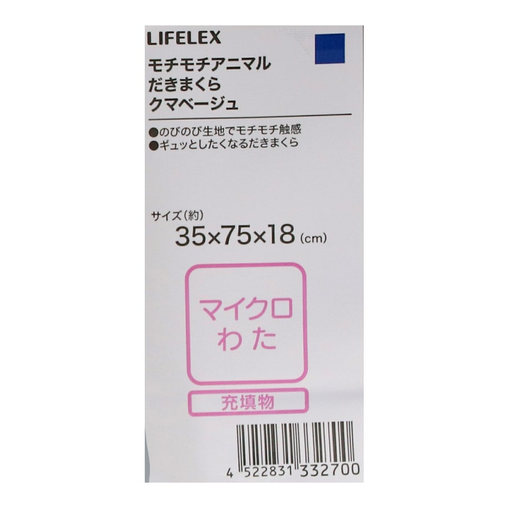LIFELEX　モチモチアニマルだきまくら　クマ　ベージュ クマ・ベージュ