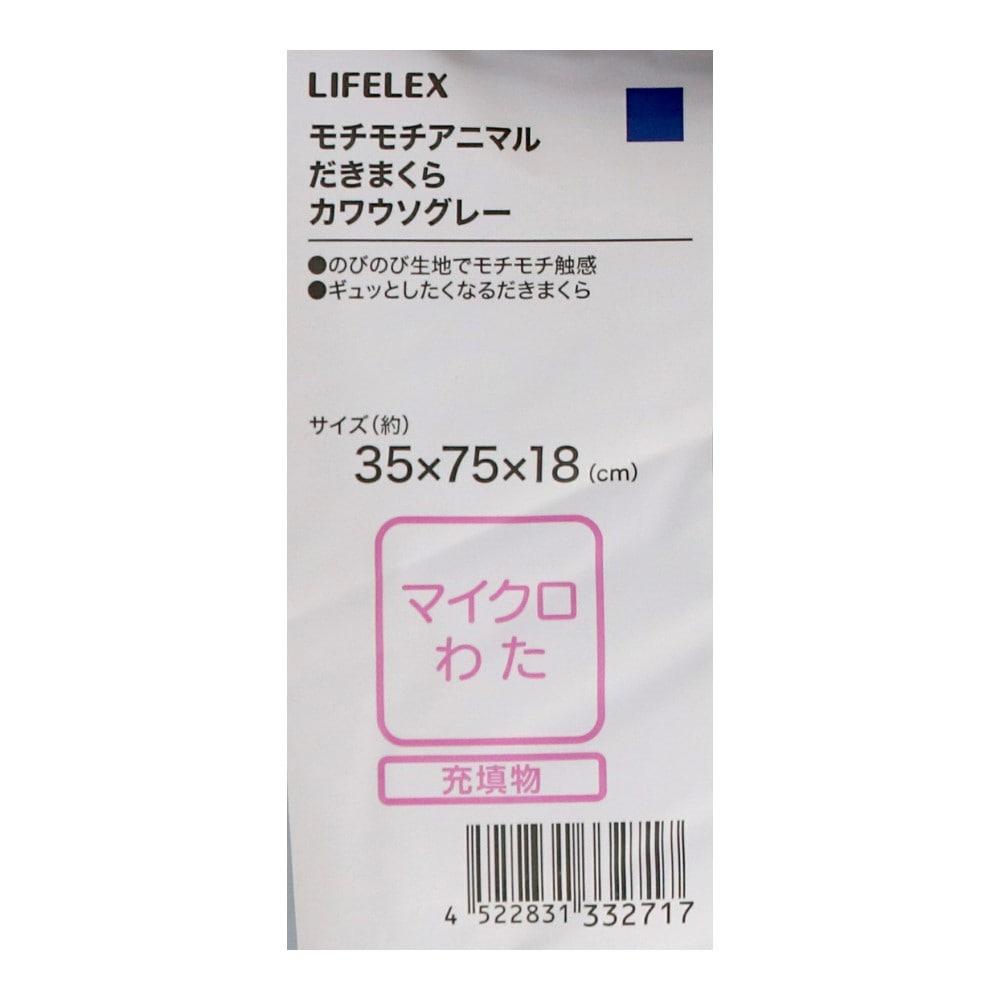 LIFELEX　モチモチアニマルだきまくら　カワウソ　グレー カワウソ・グレー