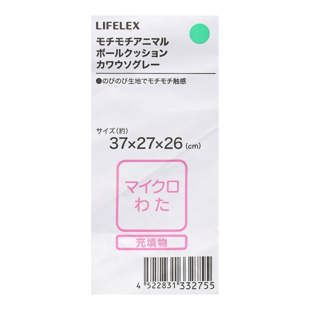 LIFELEX　モチモチアニマルボールクッション　カワウソ　グレー カワウソ・グレー