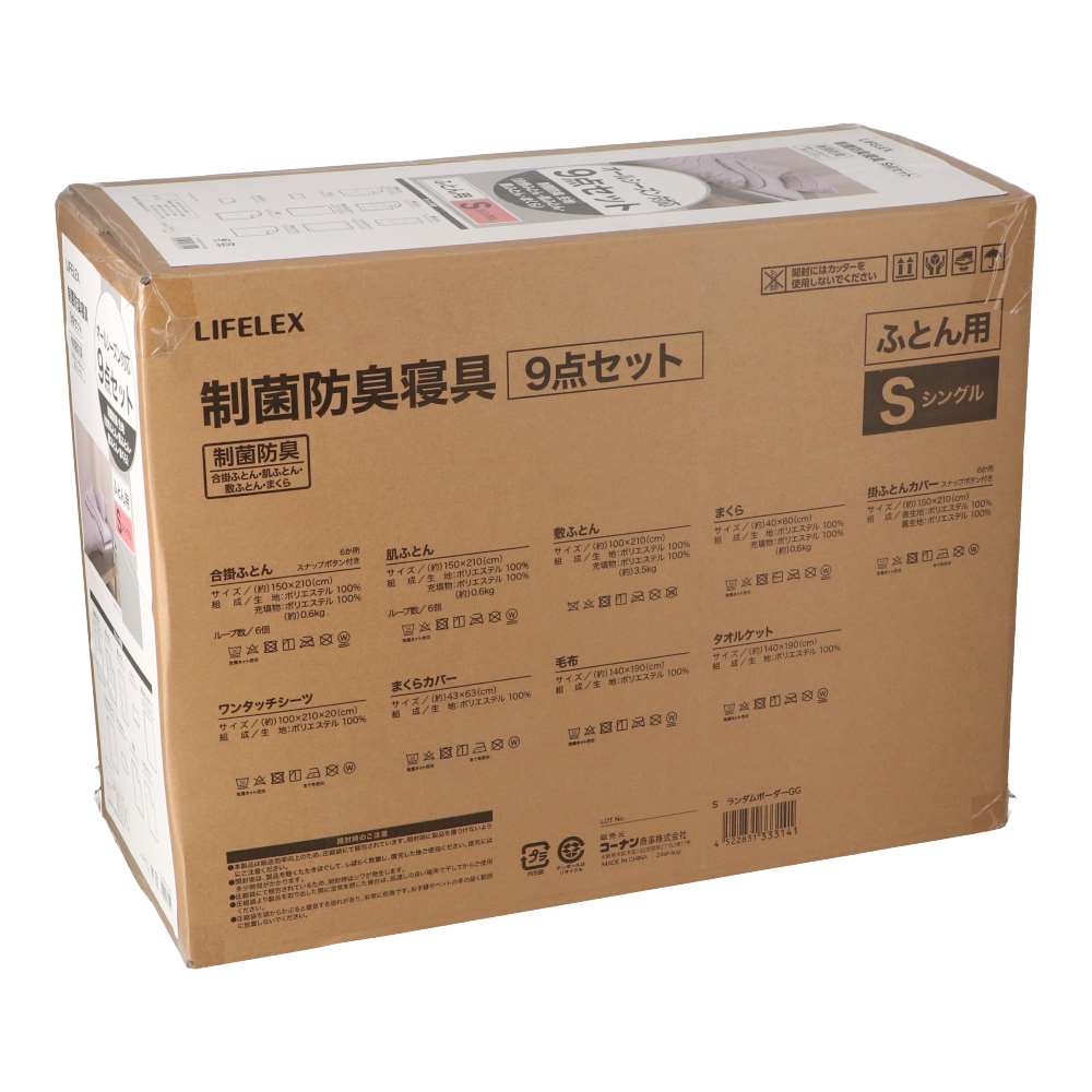 LIFELEX　制菌防臭寝具9点セットS　ランダムボーダー