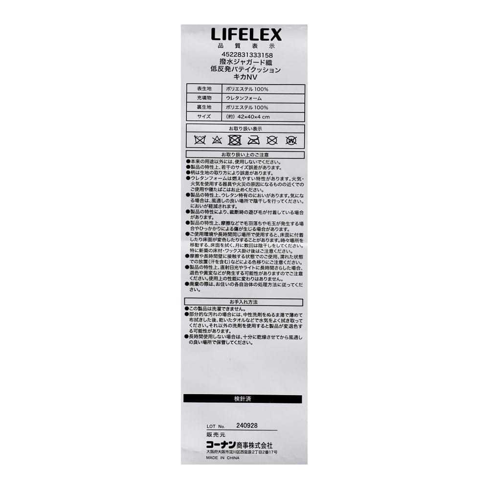 LIFELEX　撥水ジャガード織低反発バテイクッション　キカ　４２×４０×４　ネイビー キカ・ネイビー