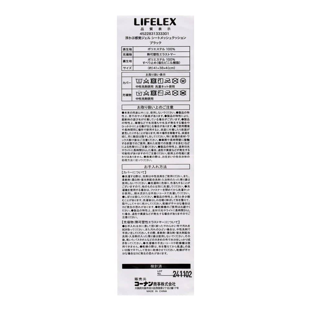 LIFELEX　浮かぶ感覚ジェルシートメッシュクッション　４１×３８×４　ＢＫ