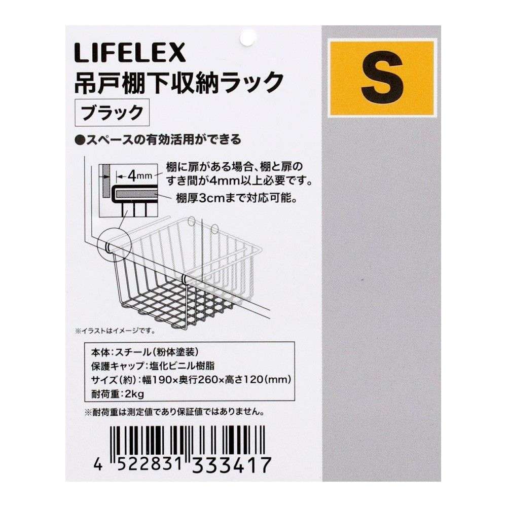 LIFELEX　吊戸棚下収納ラック　Ｓ　ブラック ブラック S