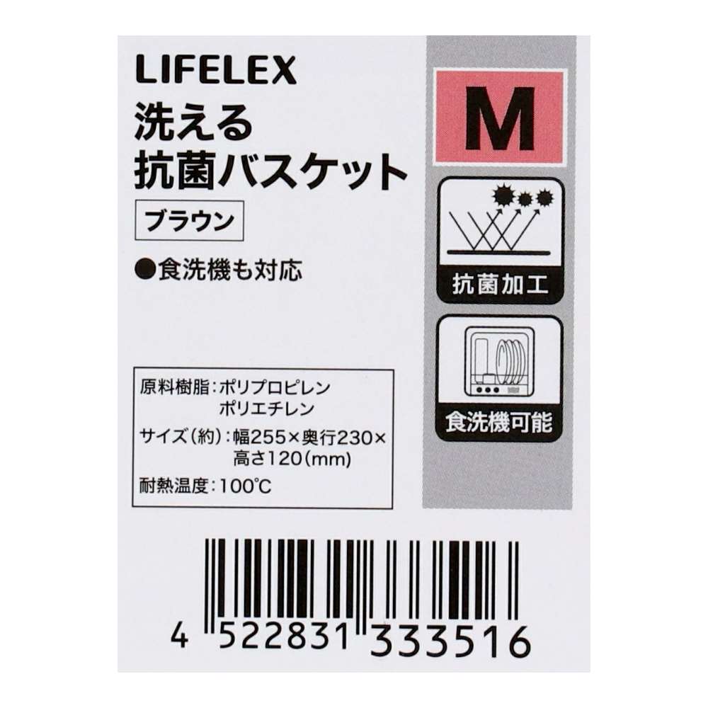 LIFELEX　洗える抗菌バスケット　Ｍ　ブラウン ブラウン M