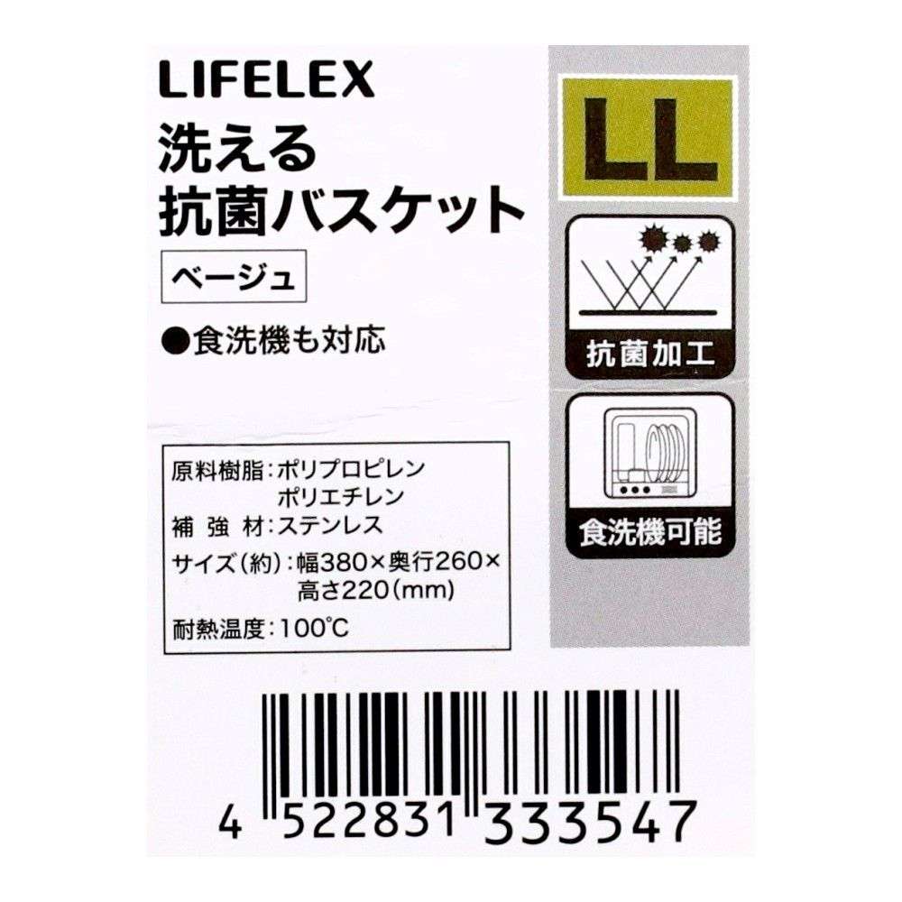 LIFELEX　洗える抗菌バスケット　ＬＬ　ベージュ ベージュ LL