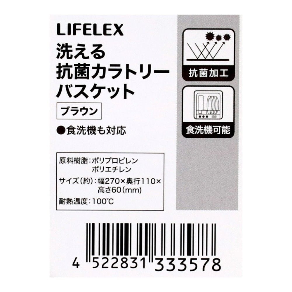 LIFELEX　洗えるカトラリーバスケット　ブラウン ブラウン