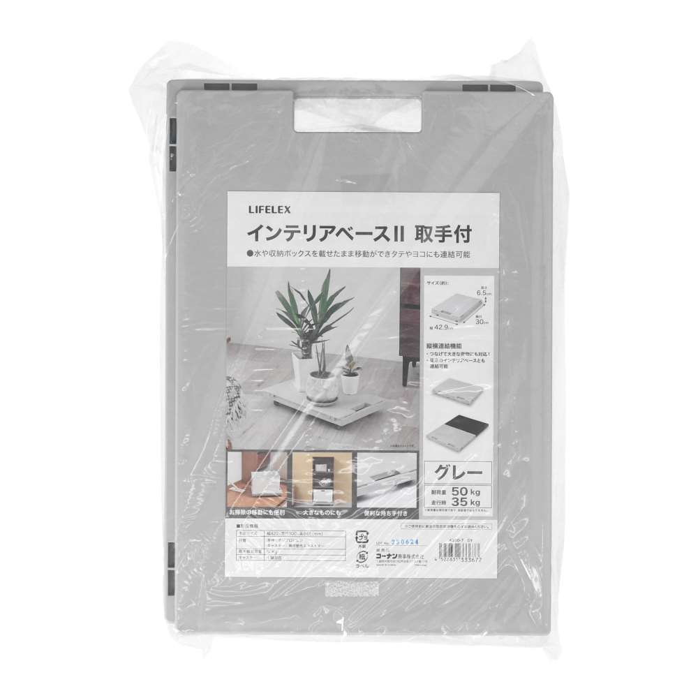 LIFELEX　インテリアベースII　取手付　４３３０－７　ＧＹ グレー