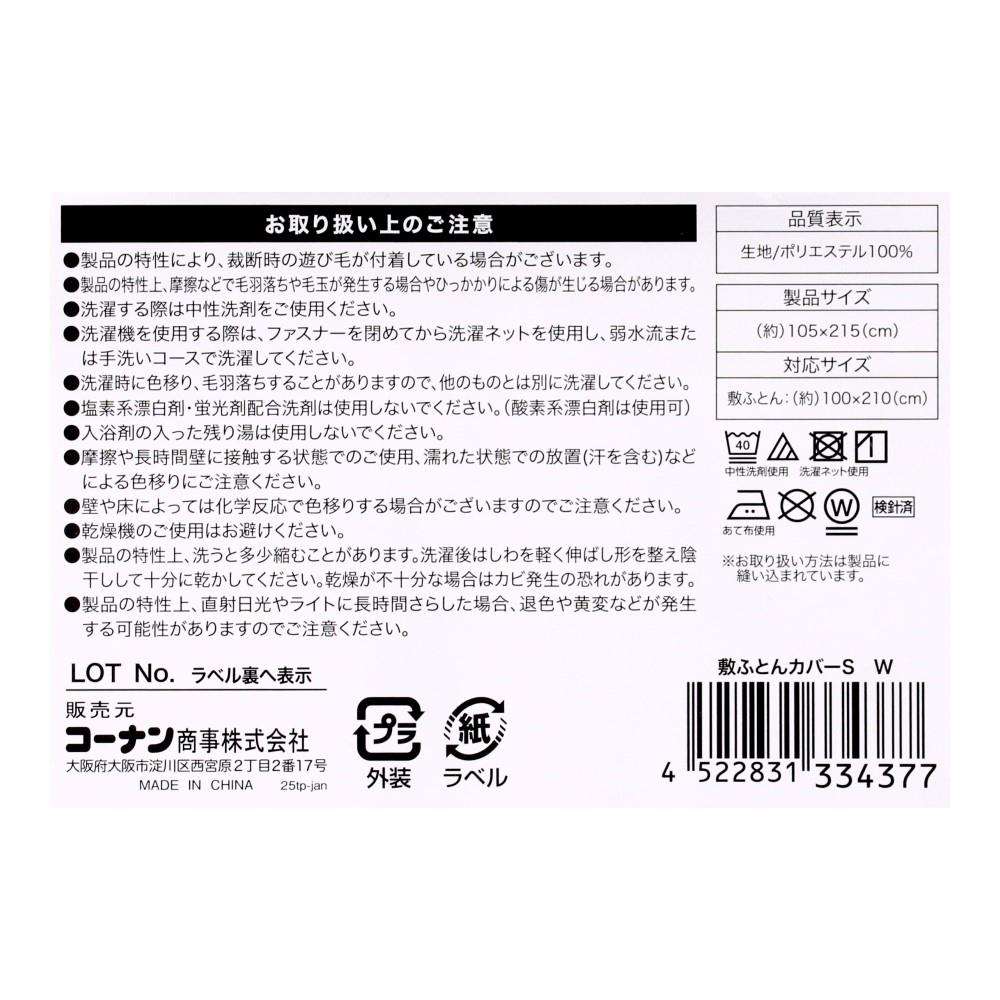 LIFELEX　敷ふとんカバー　Ｓ　Ｗ