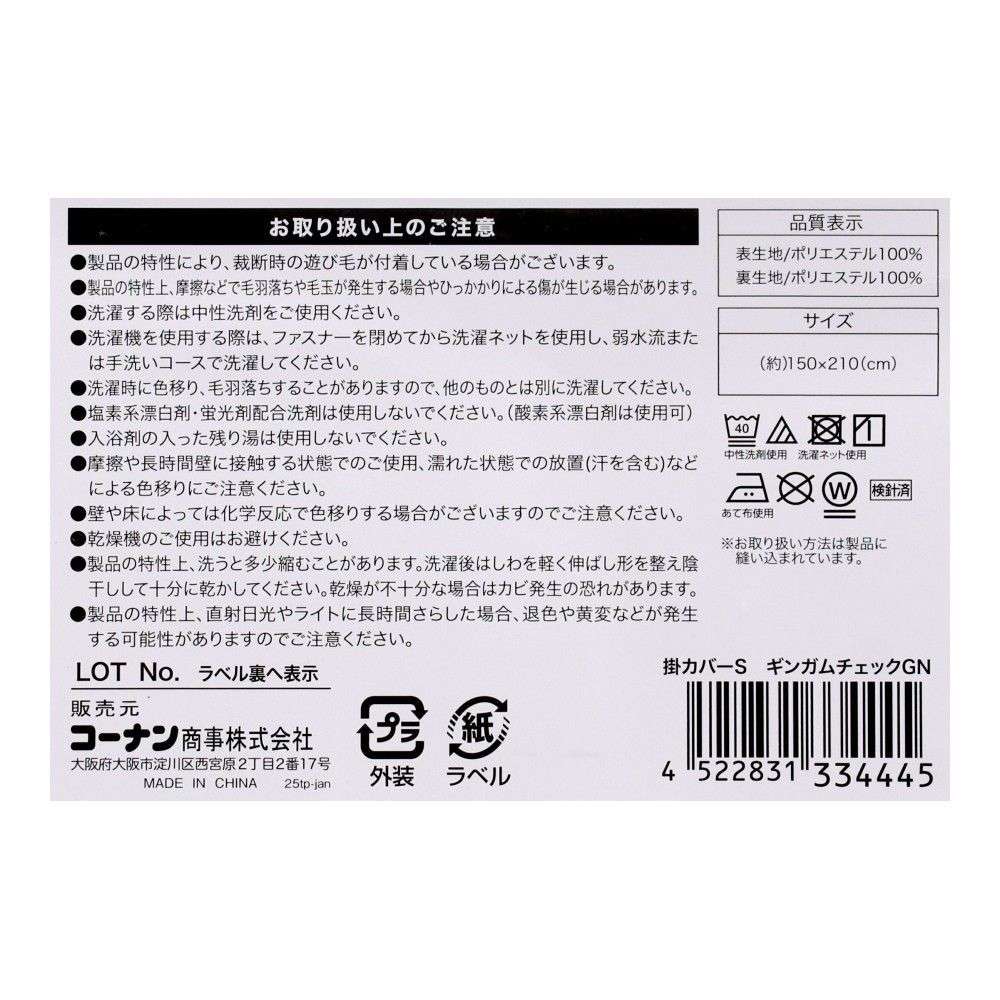 LIFELEX　掛カバー　Ｓ　ギンガムチェック　グリーン グリーン