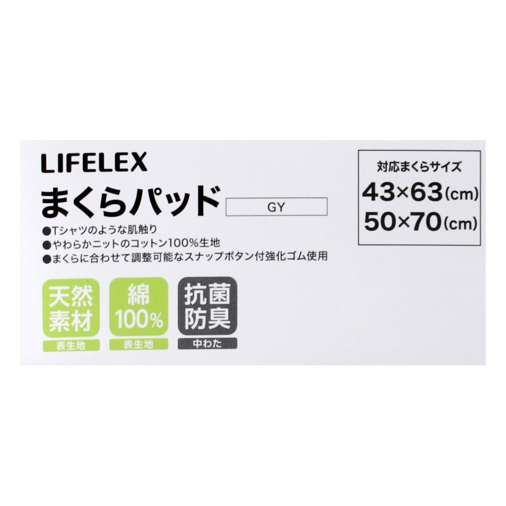 LIFELEX　コットンニットまくらパッド　グレー まくらパッド　グレー