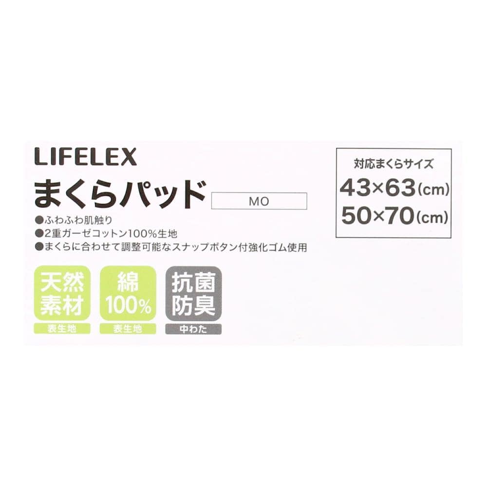 LIFELEX　コットンガーゼまくらパッド　モカ まくらパッド　モカ