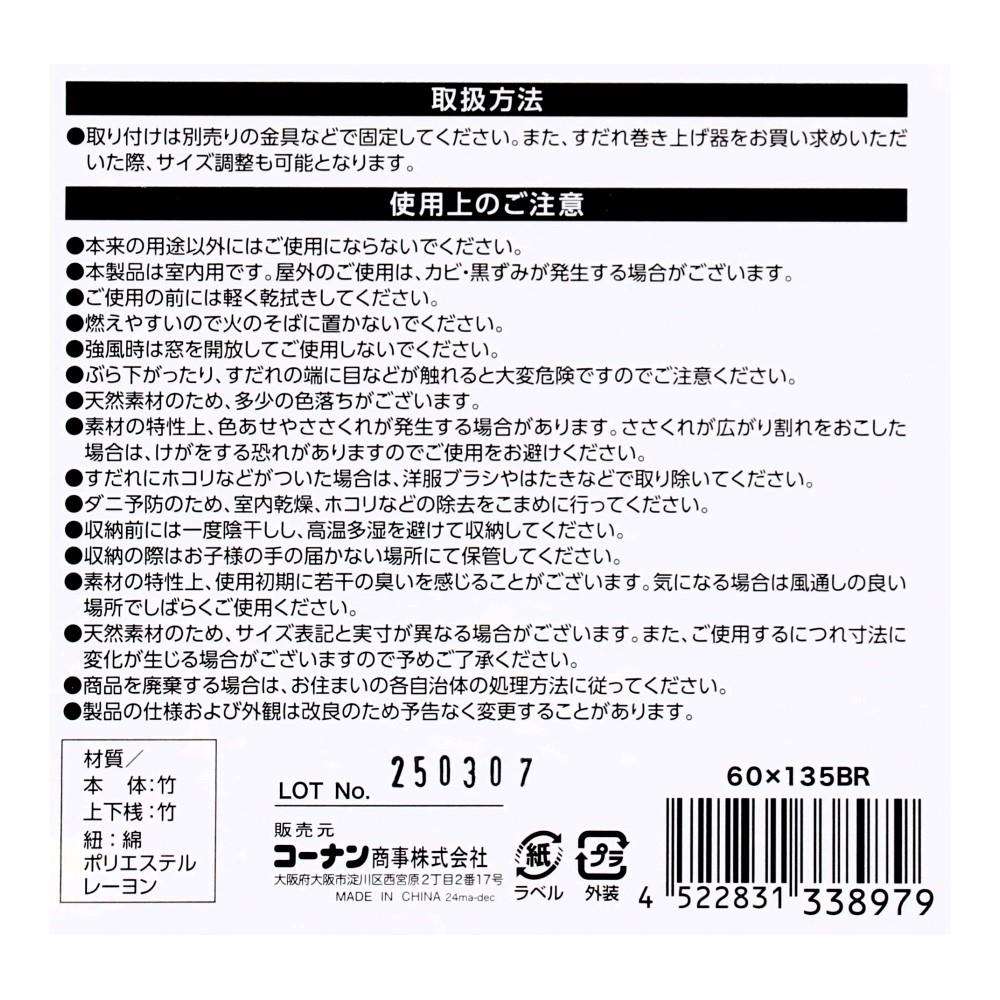 LIFELEX　焼竹スクリーン　６０×１３５　ブラウン 60×135