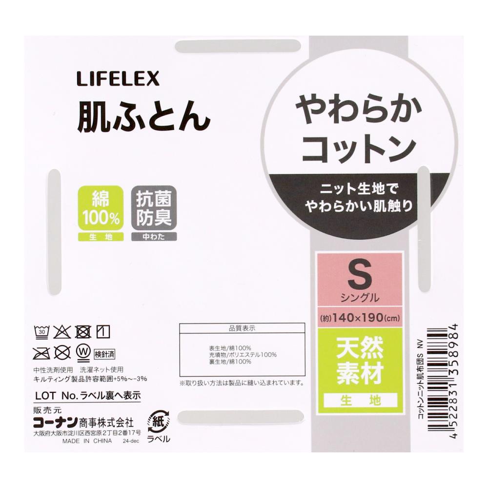 LIFELEX　やわらかコットンニット肌ふとん　シングル　ネイビー ネイビー
