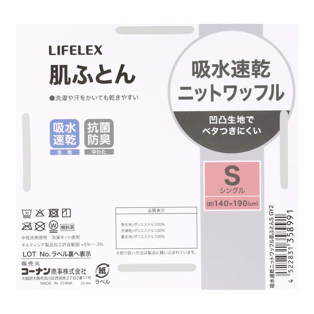 LIFELEX　ニットワッフル肌布団　シングル　グレー2 肌布団