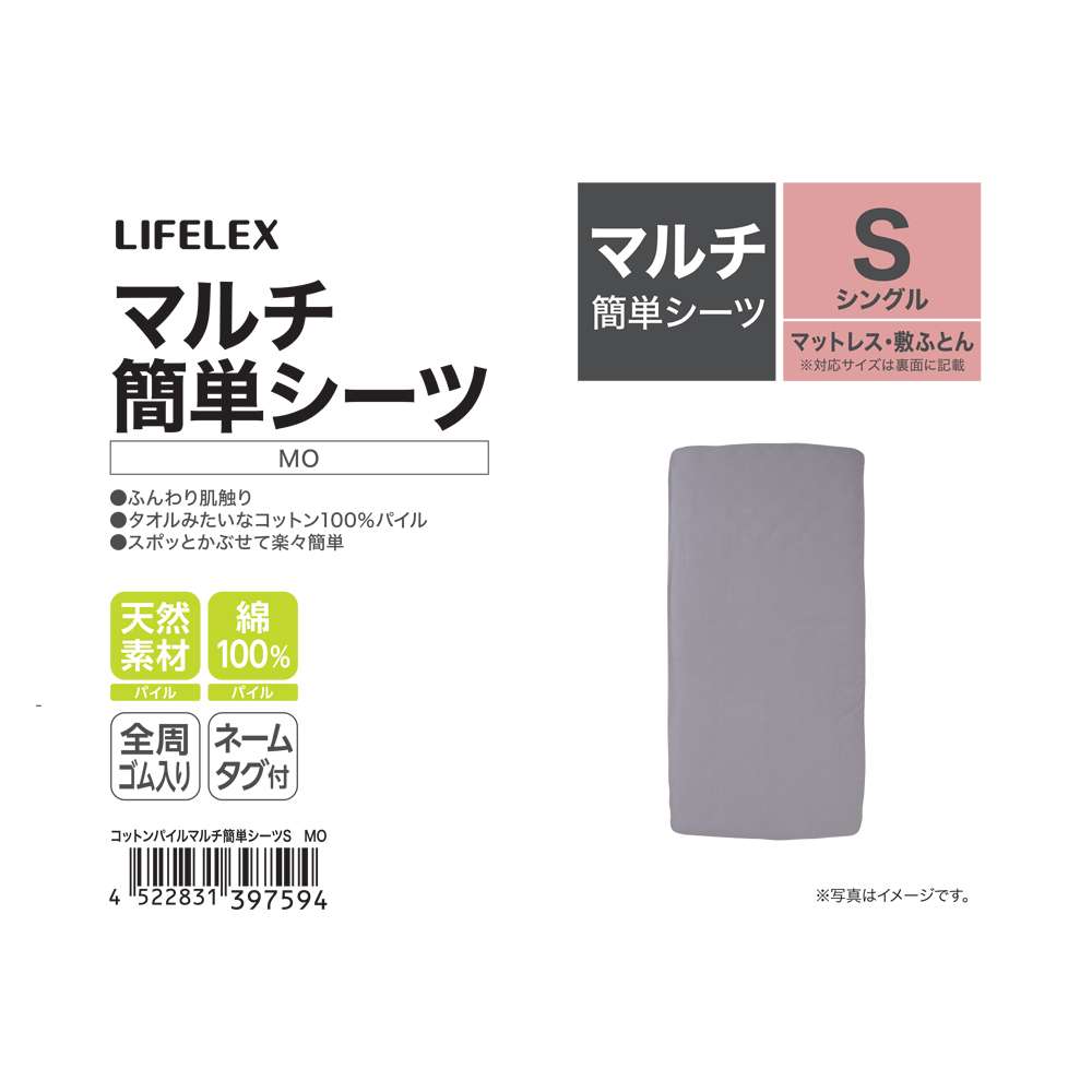 LIFELEX　コットンパイルマルチ簡単シーツ　Ｓ　モカ モカ マルチ簡単シーツ　Ｓ