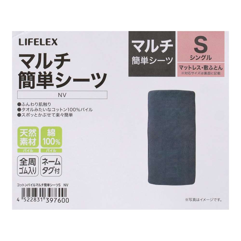 LIFELEX　コットンパイルマルチ簡単シーツ　Ｓ　ネイビー マルチ簡単シーツ　Ｓ　ネイビー