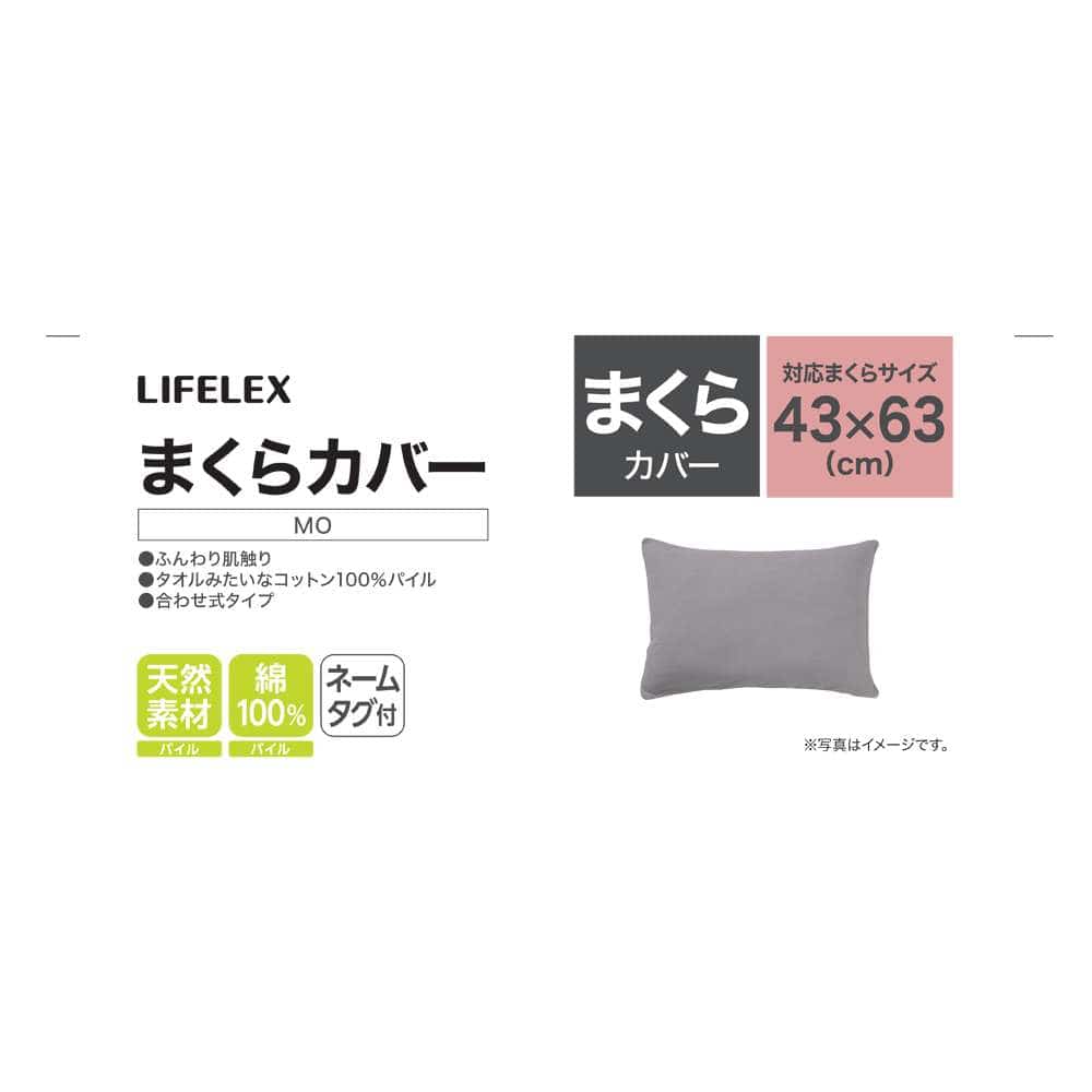 LIFELEX　コットンパイルまくらカバー　４３×６３　モカ モカ まくらカバー 43×63