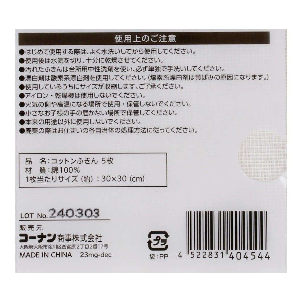 LIFELEX　コットンふきん　５Ｐ　３０３０ＷＨ５