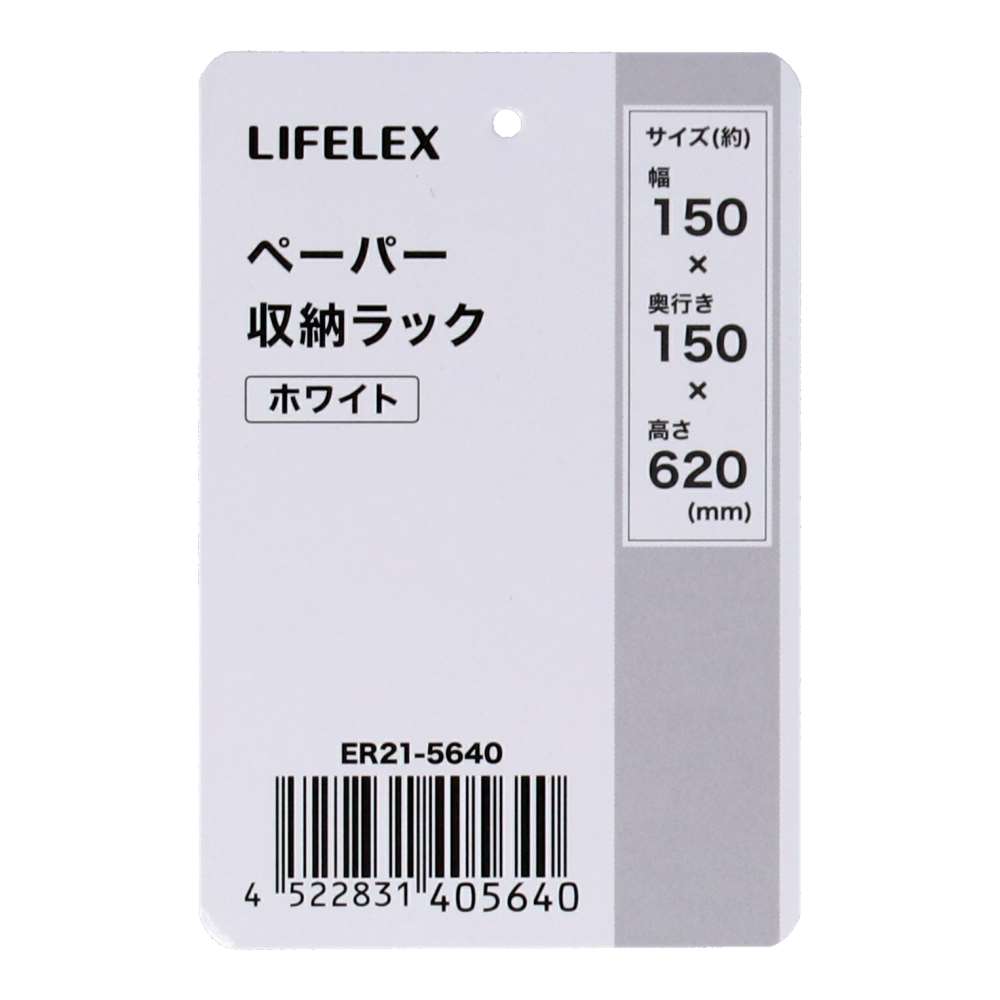LIFELEX　ペーパー収納ラック　ホワイト　ＥＲ２１－５６４０ ホワイト
