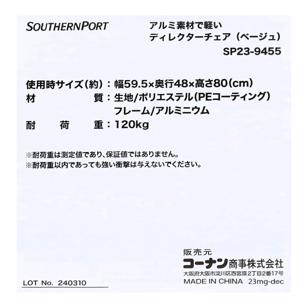 SOUTHERNPORT　アルミ素材で軽いディレクターチェア　ベージュ　ＳＰ２３－９４５５