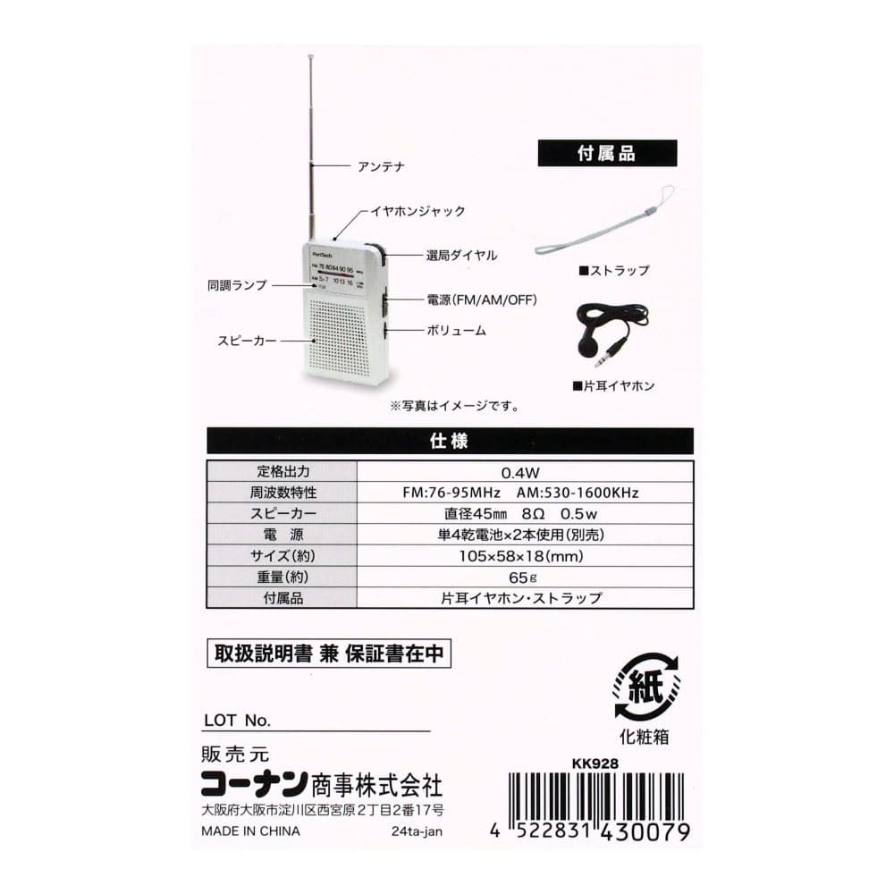 PortTech　ポケットラジオ　ＫＫ９２８