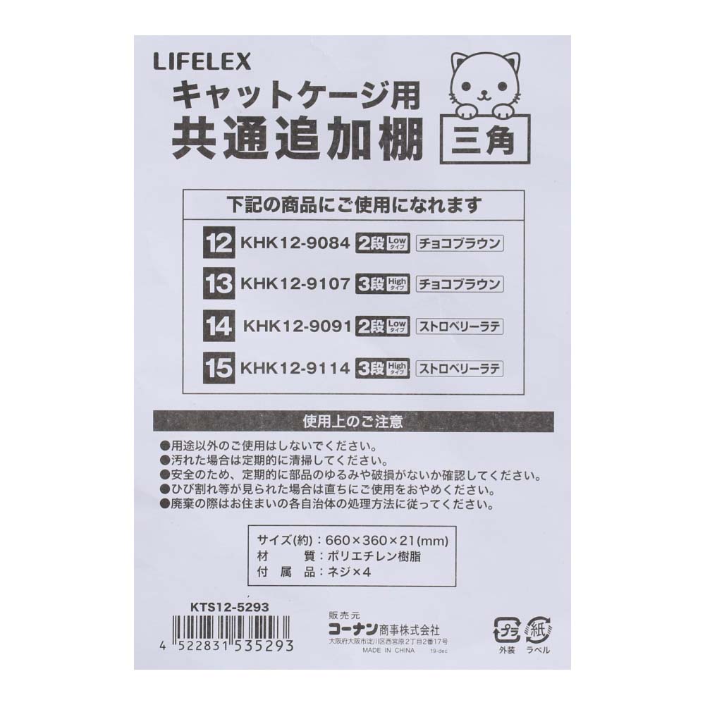 LIFELEX キャットケージ用共通　追加棚（三角） 追加棚（三角）