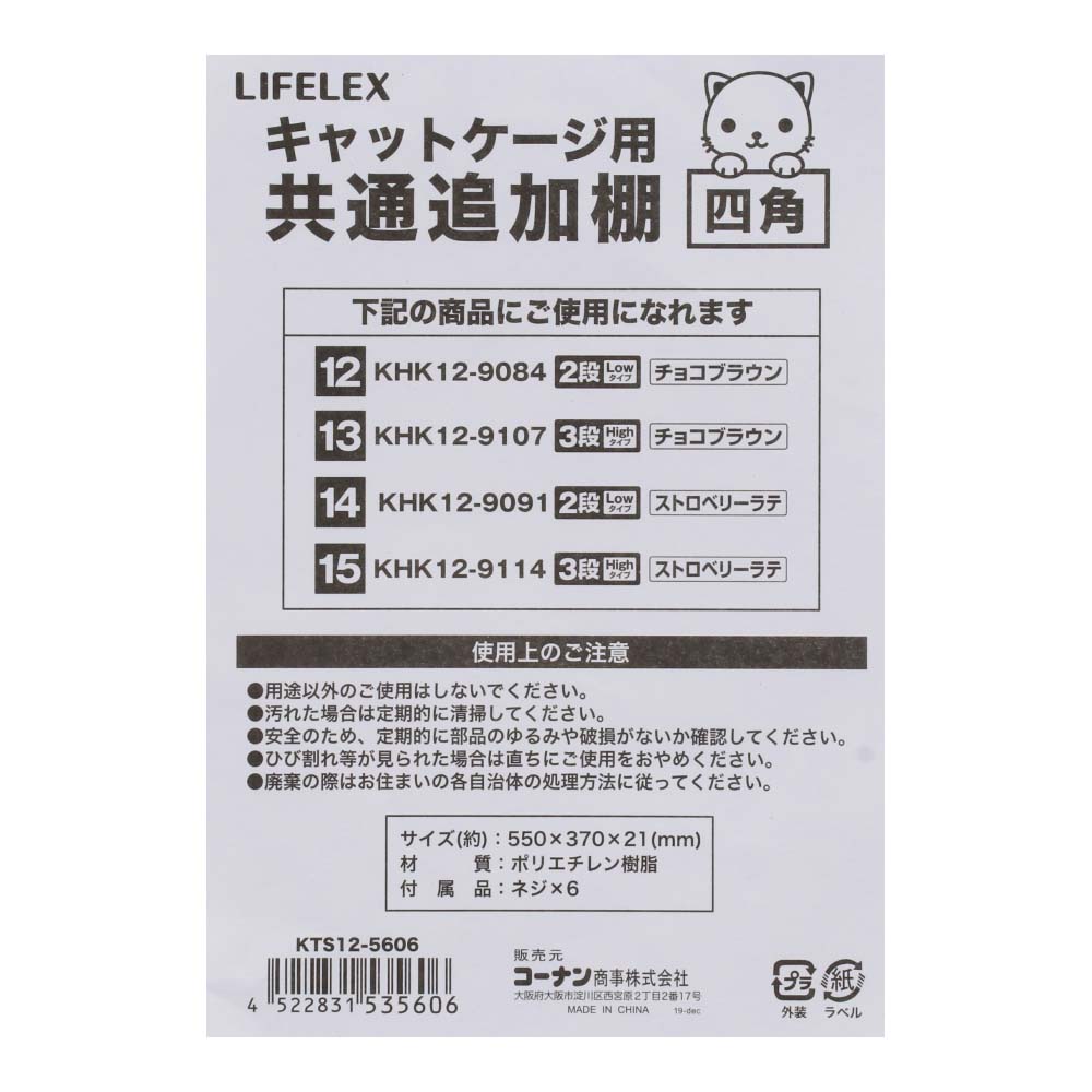 LIFELEX キャットケージ用共通　追加棚（四角） 追加棚（四角）