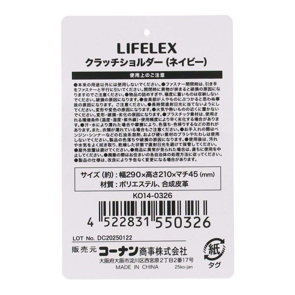 LIFELEX　クラッチショルダー　ネイビー　ＫＯ１４－０３２６ ネイビー
