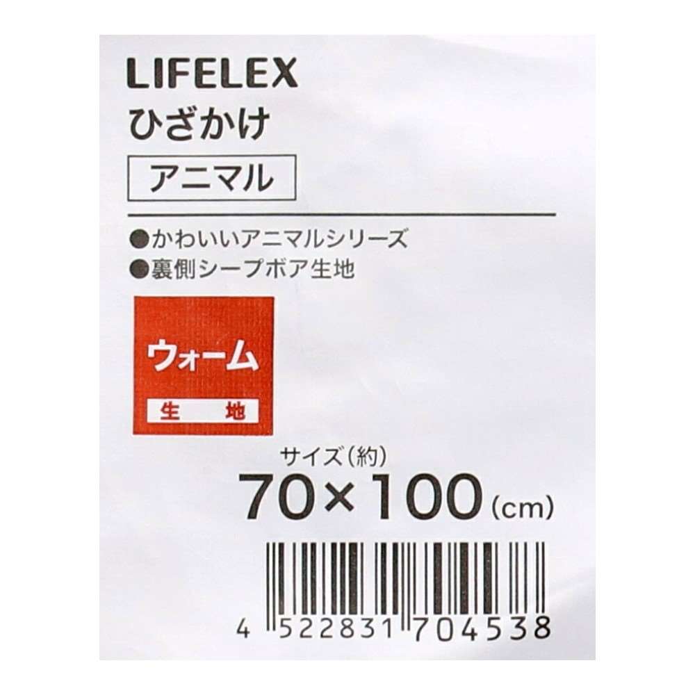 LIFELEX ひざかけアニマル 70×100 イヌ イヌ