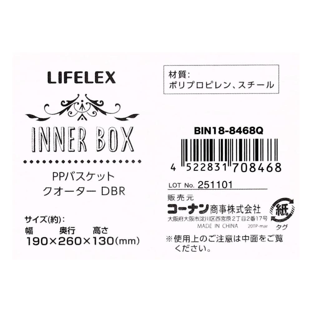 LIFELEX PPバスケット　クオーター　ダークブラウン ダークブラウン