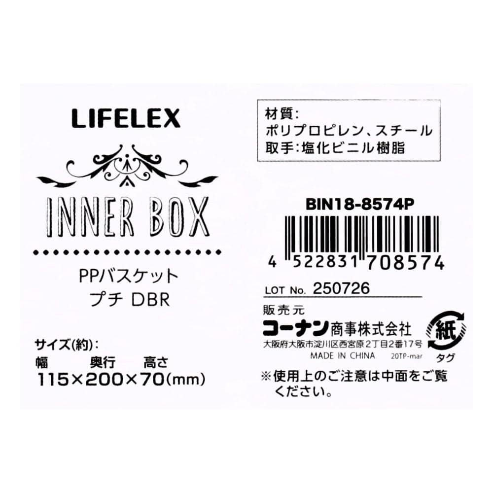 LIFELEX PPバスケット　プチ　ダークブラウン ダークブラウン