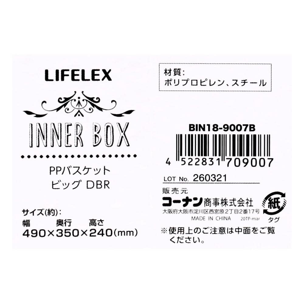 LIFELEX PPバスケット　ビッグ　ダークブラウン