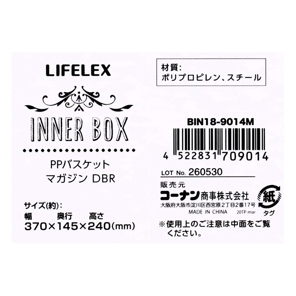 LIFELEX PPバスケット　マガジン　ダークブラウン ダークブラウン