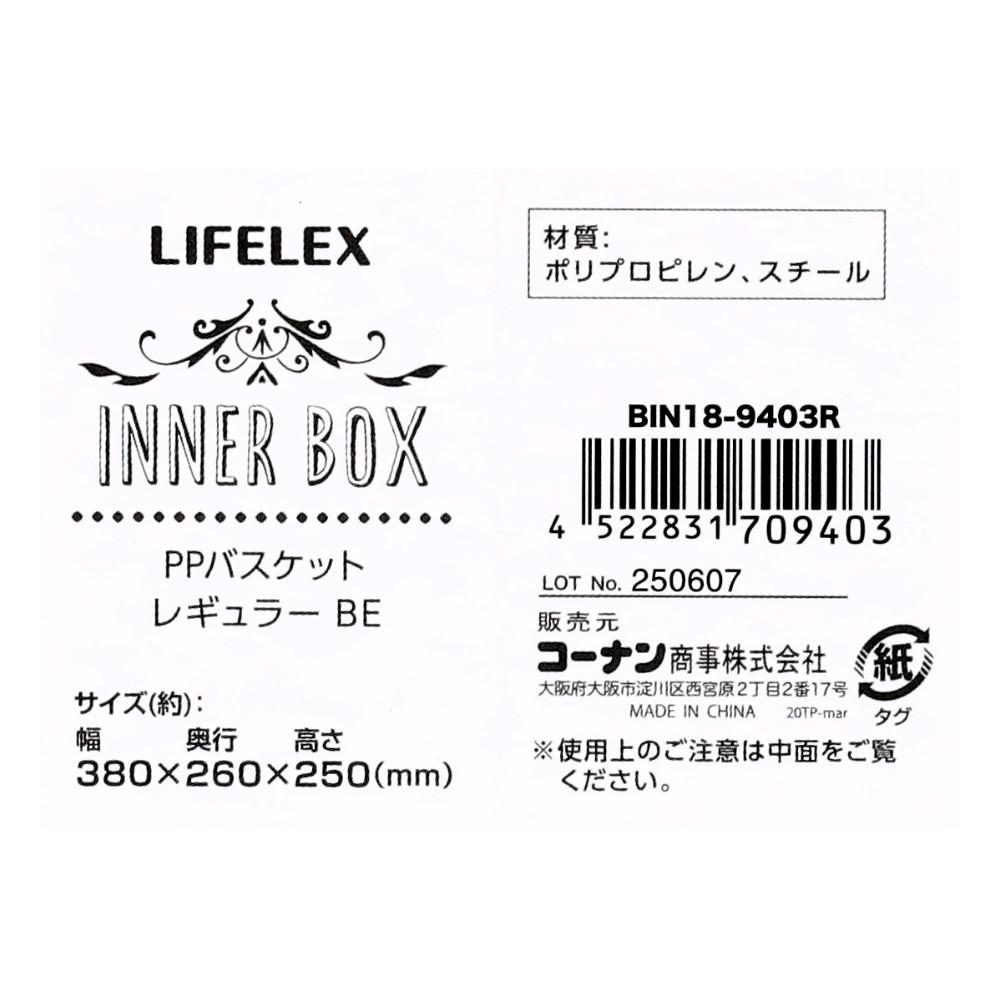 LIFELEX PPバスケット　レギュラー　ベージュ ベージュ