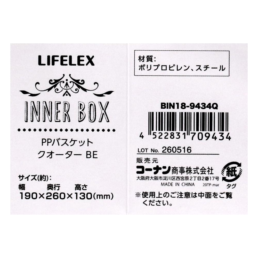 LIFELEX PPバスケット　クオーター　ベージュ ベージュ