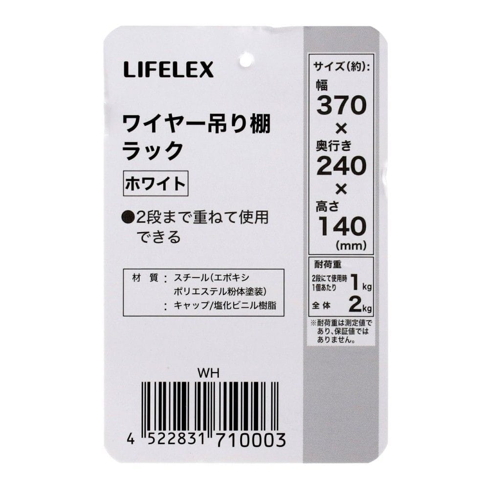 LIFELEX ワイヤー吊り棚ラック WH WH