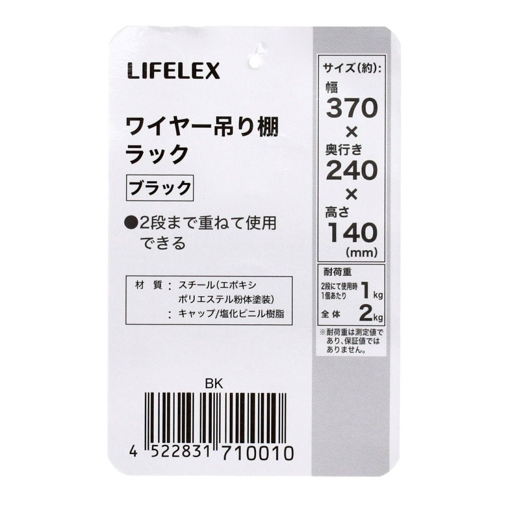 LIFELEX ワイヤー吊り棚ラック BK BK