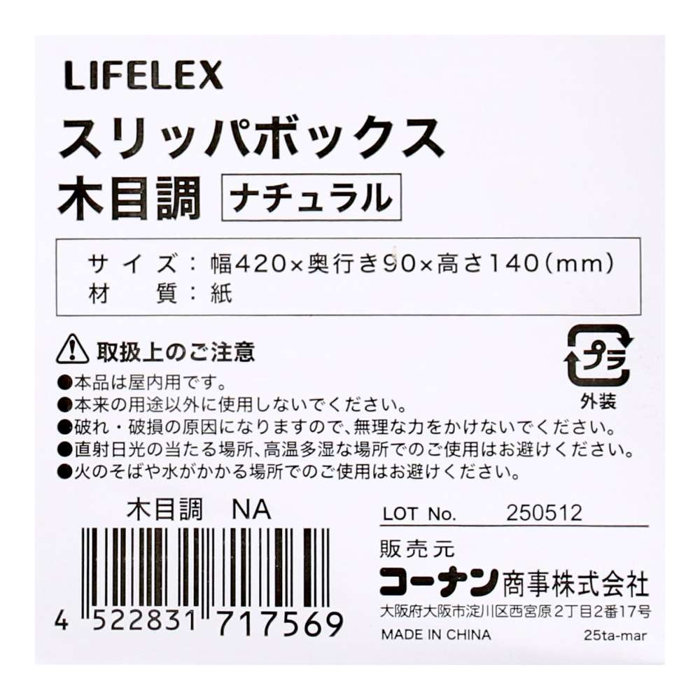 LIFELEX　スリッパボックス　木目調　ＮＡ
