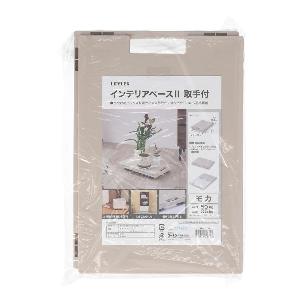 LIFELEX　インテリアベースII　取手付　４３３０－７　ＭＫ モカ