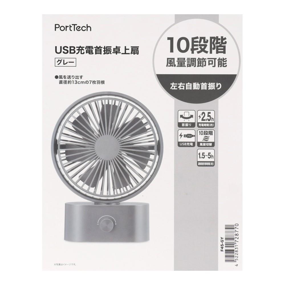 PortTech　ＵＳＢ充電　首振卓上扇　Ｆ４５－ＧＹ