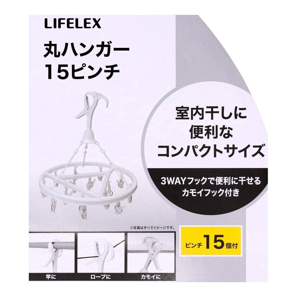 LIFELEX 丸ハンガー15ピンチ ホワイト WG21-3184