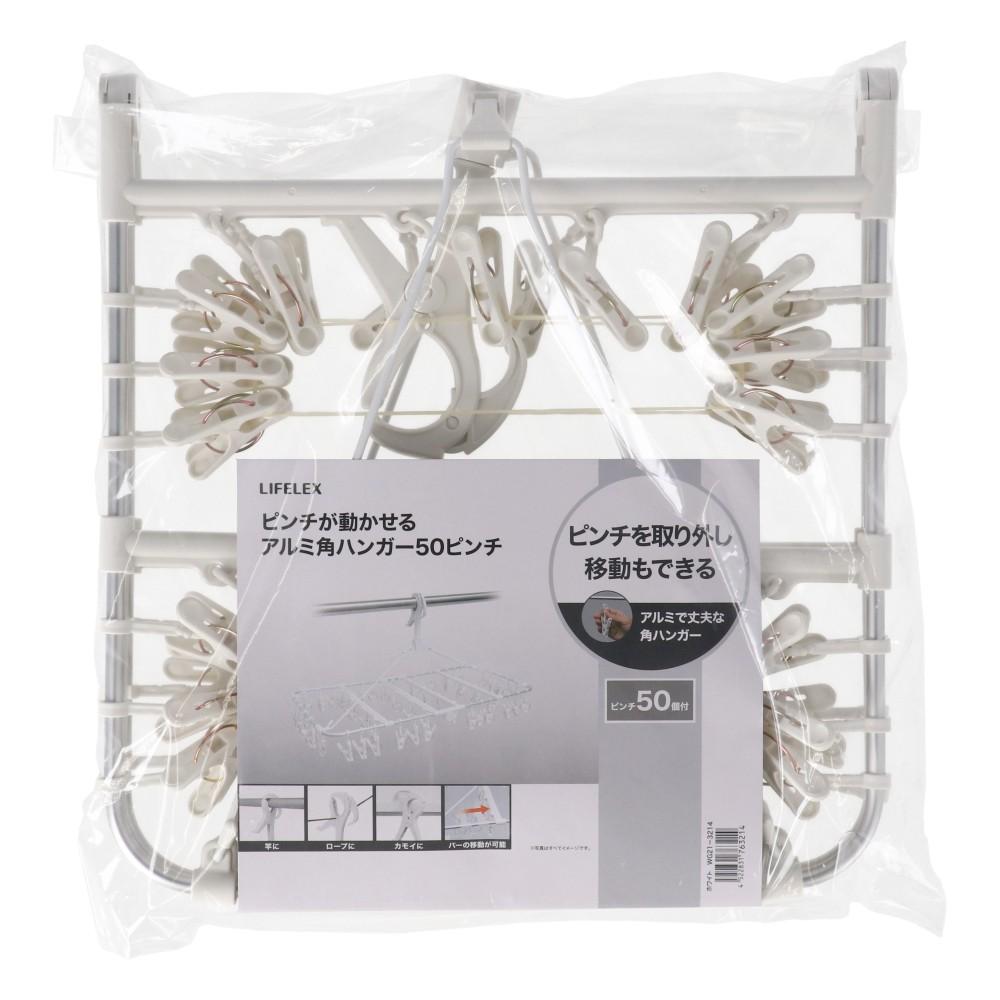 LIFELEX　ピンチが動かせるアルミ角ハンガー５０ピンチ　ホワイト　ＷＧ２１－３２１４