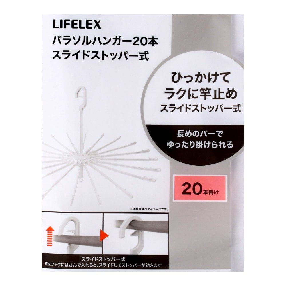 LIFELEX パラソルハンガー20本 スライドキャッチ式 ホワイト WG21-3221