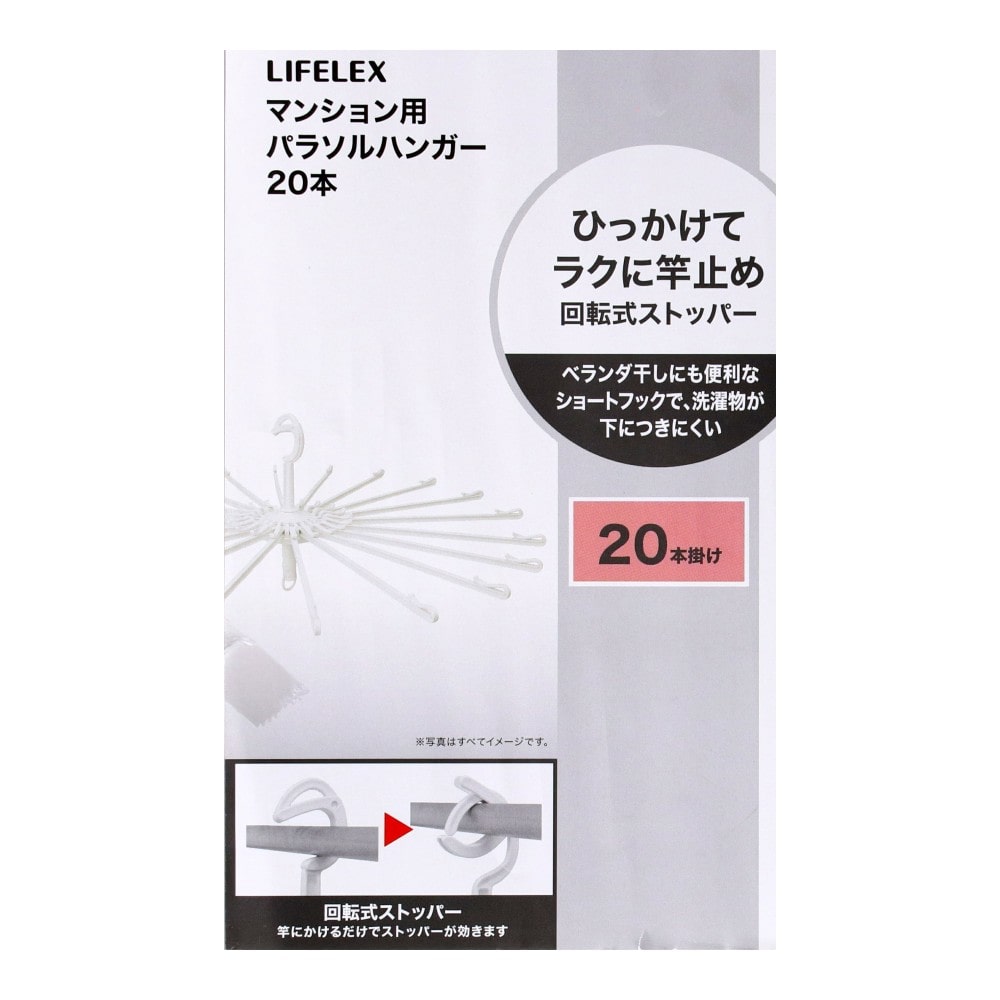 LIFELEX マンション用パラソルハンガー20本 ホワイト WG21-3276