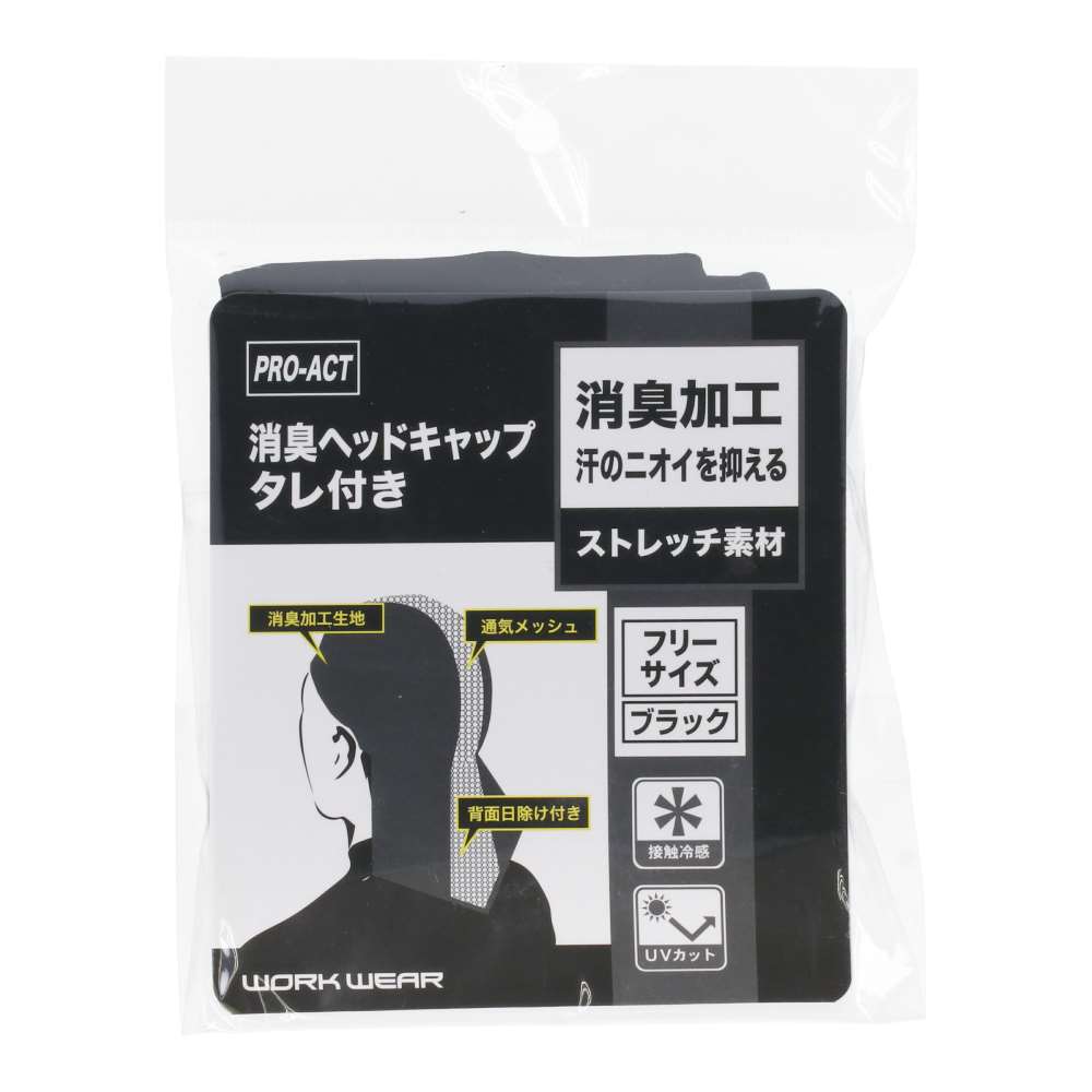 PROACT　消臭ヘッドキャップ　垂れ付　ブラック　フリーサイズ